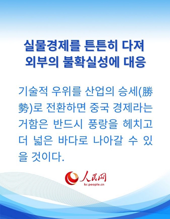 中 ‘15차 5개년 계획’의 최우선 과제는 실물경제의 기반 강화