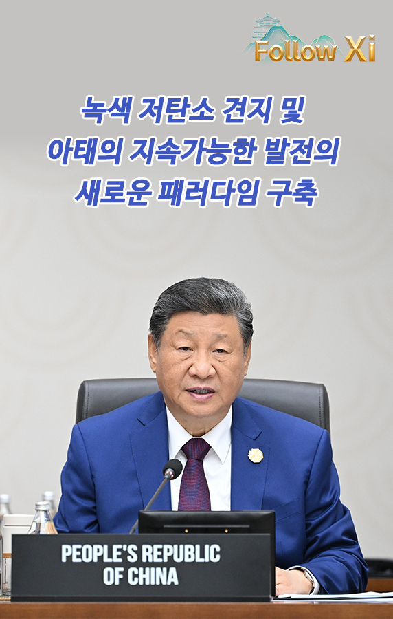 녹색 저탄소 견지 및 아태의 지속가능한 발전의 새로운 패러다임 구축