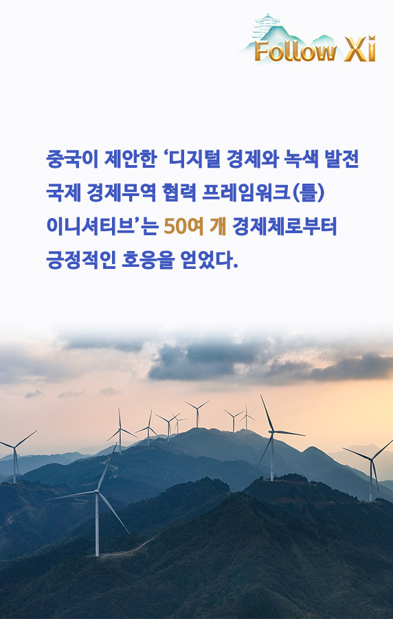 녹색 저탄소 견지 및 아태의 지속가능한 발전의 새로운 패러다임 구축