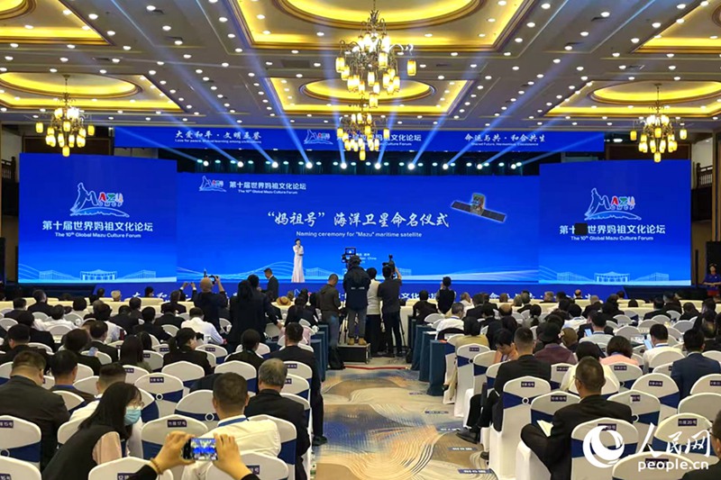 제10회 세계마조문화포럼에서 중국 첫 해풍·해랑 탐측 위성이 ‘마조호’로 명명되었다. [사진 출처: 인민망]