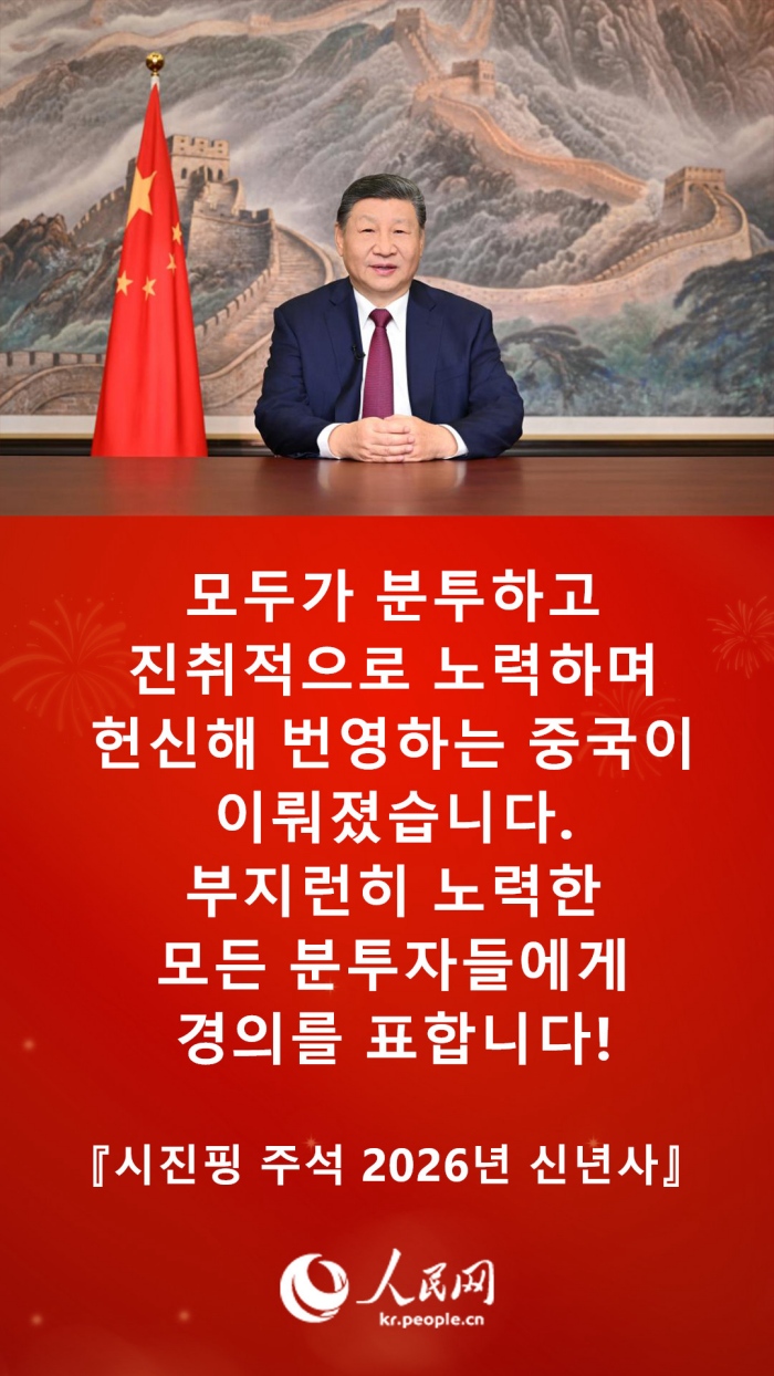 시진핑 주석 2026년 신년사 발췌