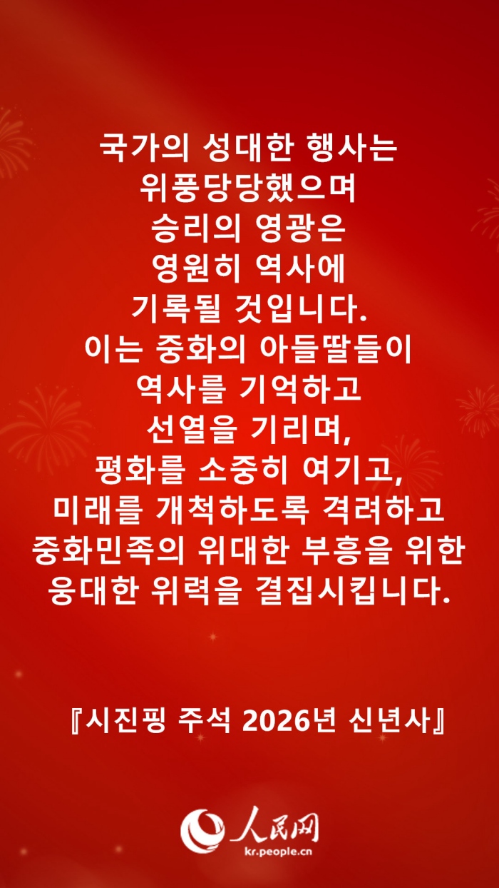 시진핑 주석 2026년 신년사 발췌