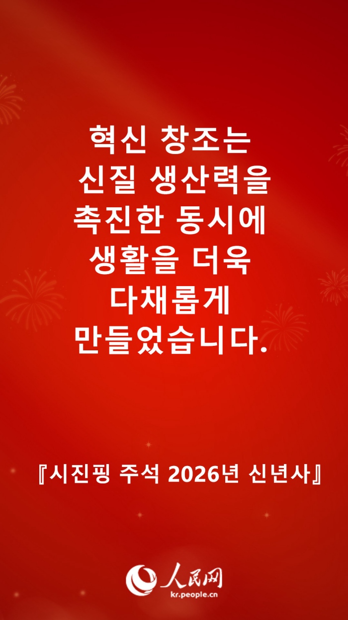 시진핑 주석 2026년 신년사 발췌