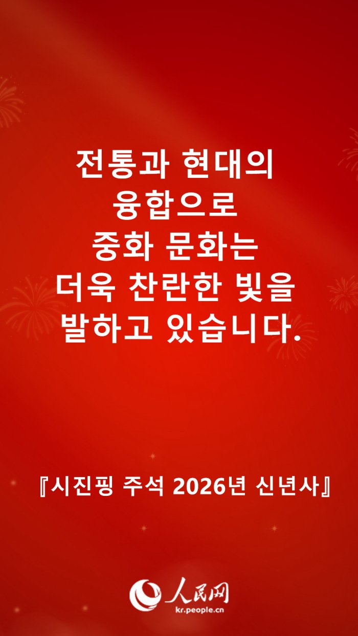 시진핑 주석 2026년 신년사 발췌