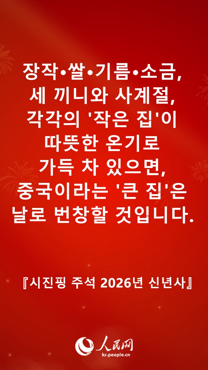 시진핑 주석 2026년 신년사 발췌