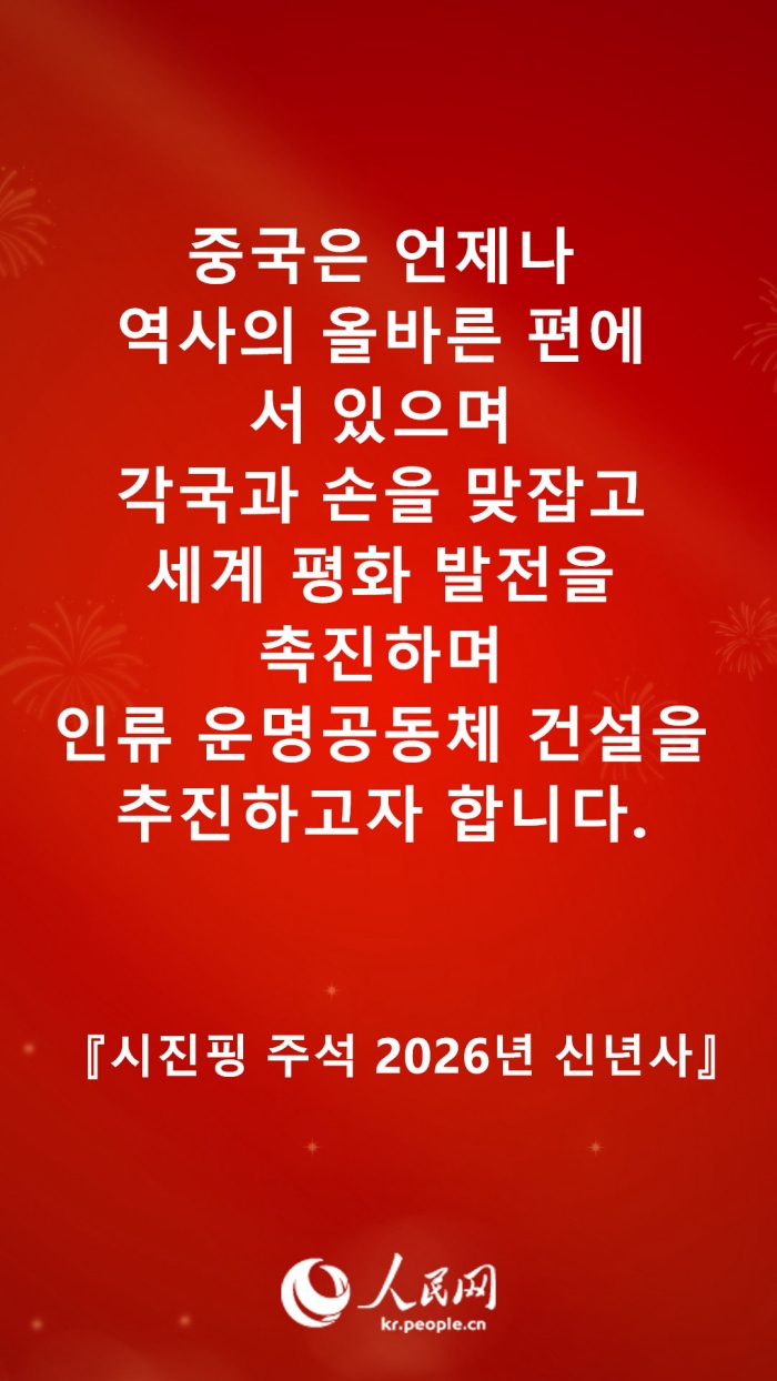 시진핑 주석 2026년 신년사 발췌