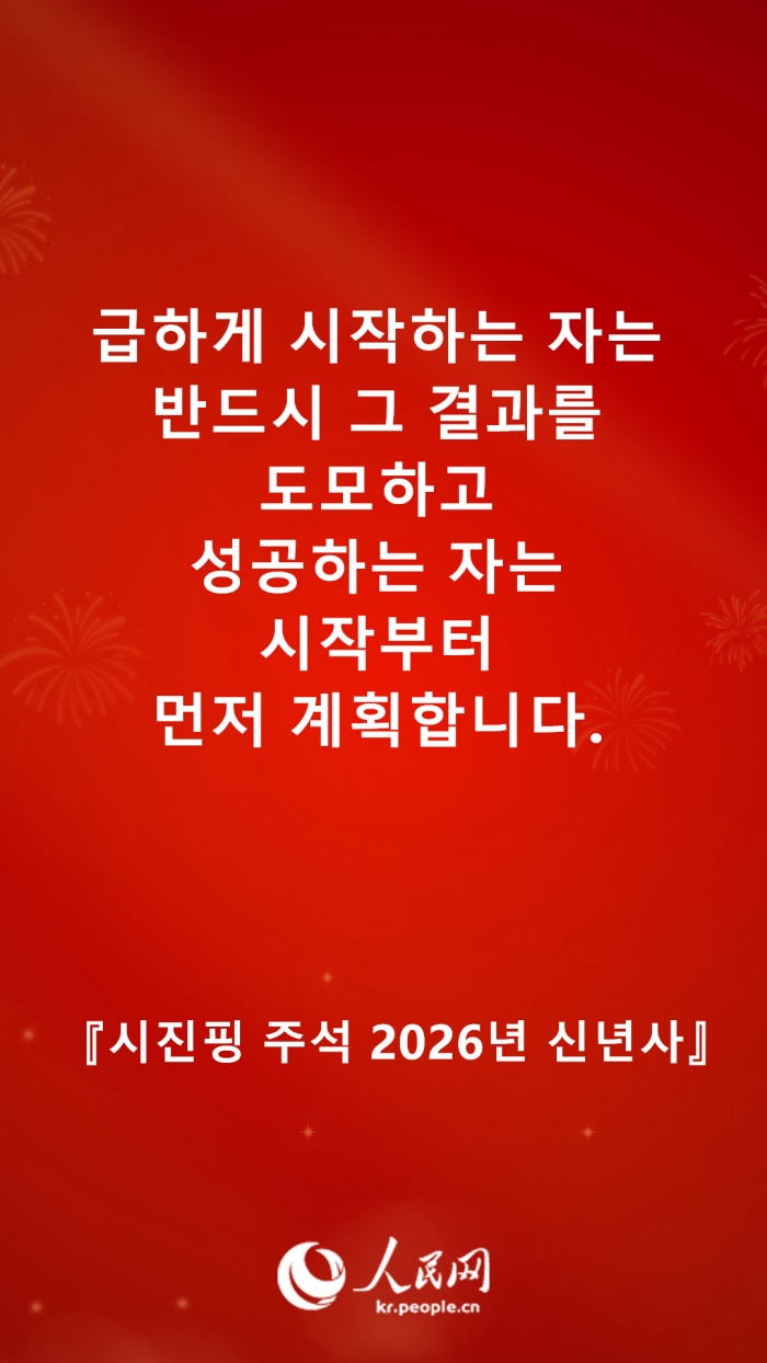 시진핑 주석 2026년 신년사 발췌