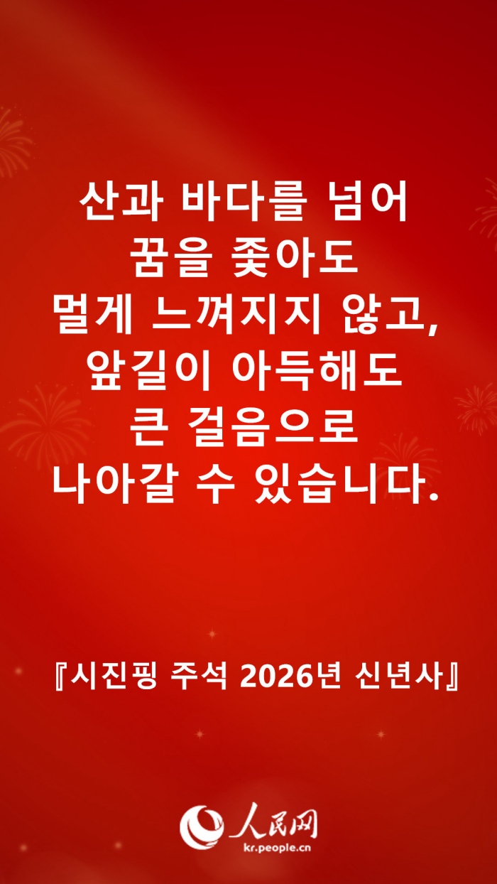 시진핑 주석 2026년 신년사 발췌