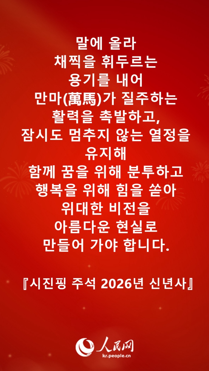 시진핑 주석 2026년 신년사 발췌