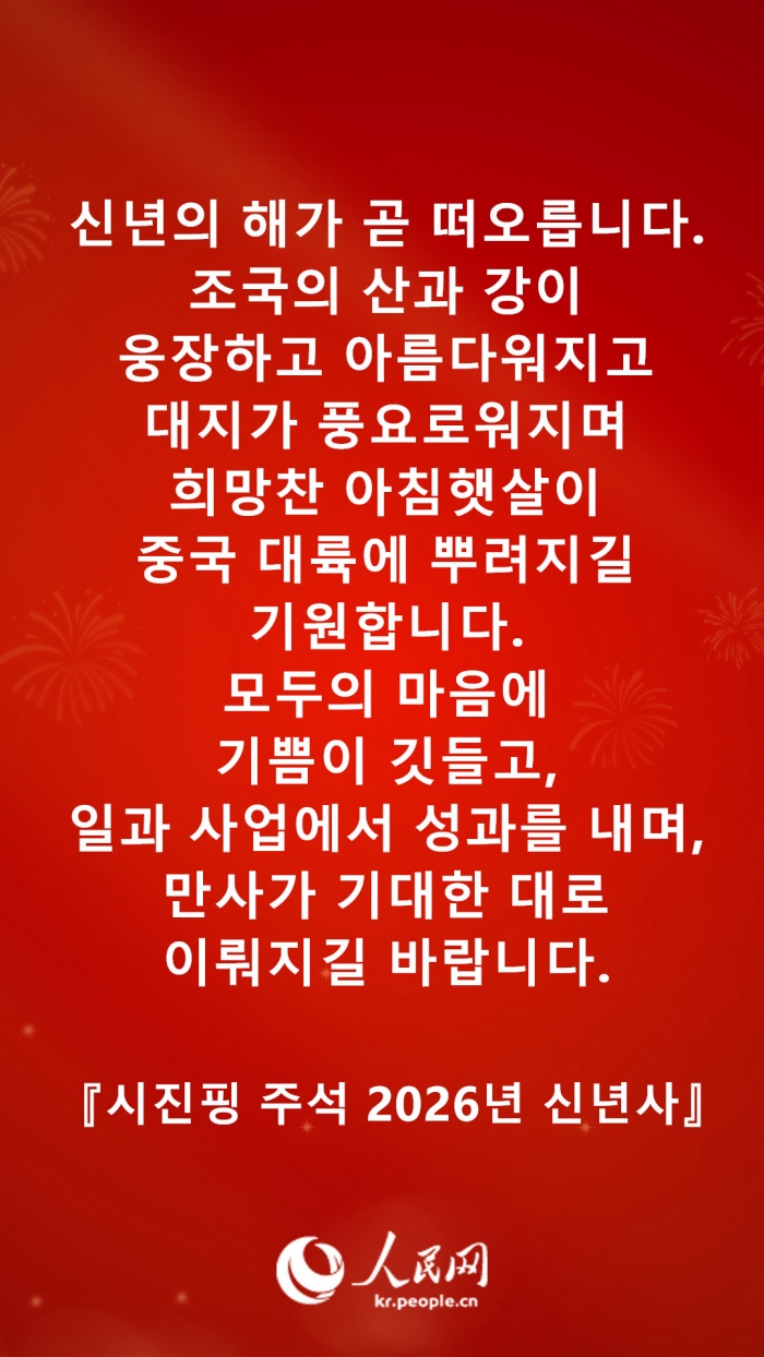 시진핑 주석 2026년 신년사 발췌