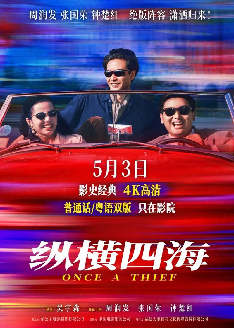 “4K로 만나는 전설”…노동절 연휴 ‘종횡사해’ 재개봉, 저우룬파-장궈룽 눈빛 그대로