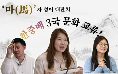 [정미 언니의 베이징 티타임] 한중베 삼국 문화 ‘마(馬)’자 성어 대잔치