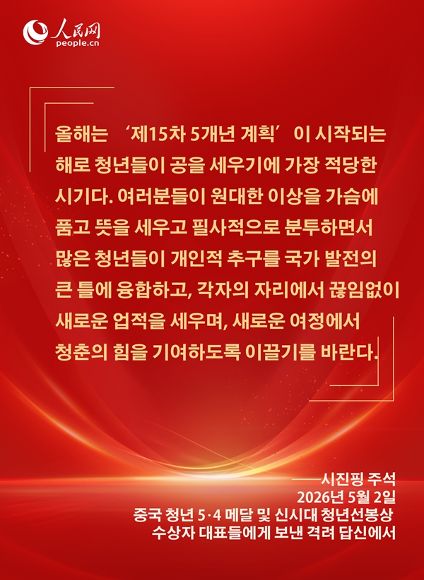 [카드뉴스] 시진핑 주석이 신시대 청년들에게 보낸 애정 어린 메시지
