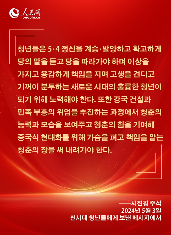 [카드뉴스] 시진핑 주석이 신시대 청년들에게 보낸 애정 어린 메시지