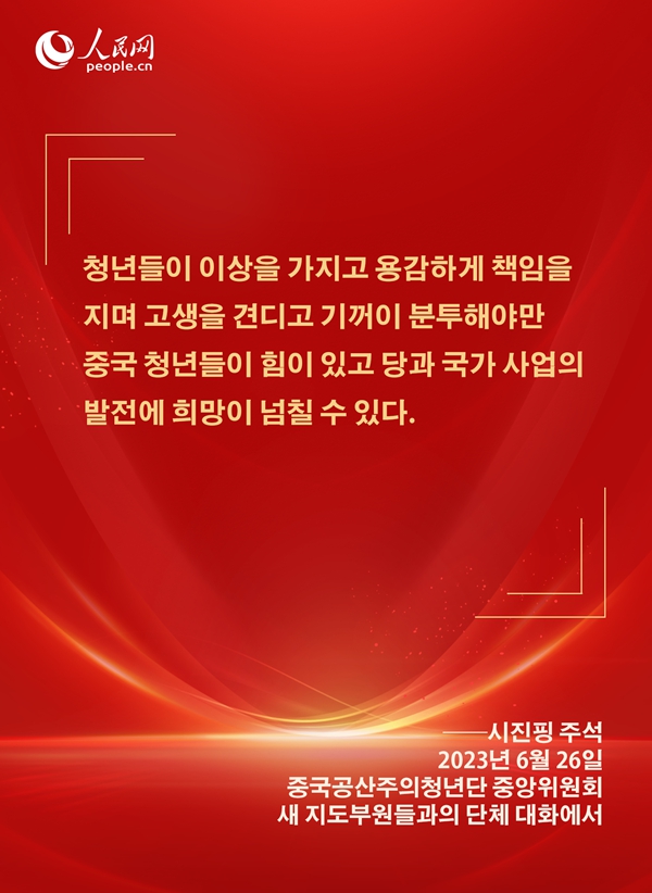 [카드뉴스] 시진핑 주석이 신시대 청년들에게 보낸 애정 어린 메시지