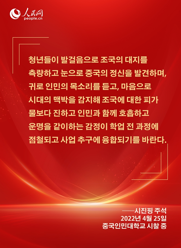 [카드뉴스] 시진핑 주석이 신시대 청년들에게 보낸 애정 어린 메시지