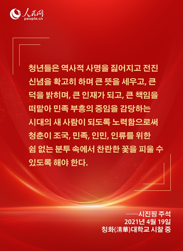 [카드뉴스] 시진핑 주석이 신시대 청년들에게 보낸 애정 어린 메시지