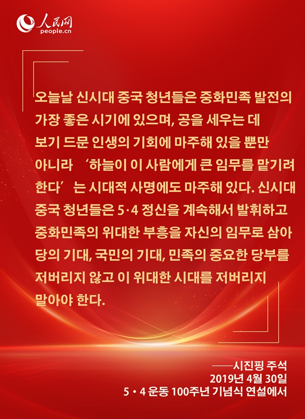 [카드뉴스] 시진핑 주석이 신시대 청년들에게 보낸 애정 어린 메시지