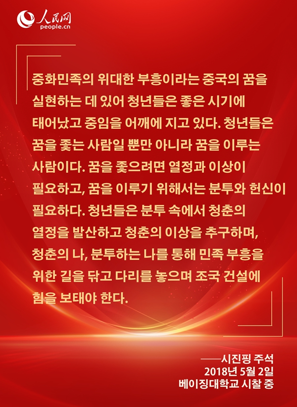[카드뉴스] 시진핑 주석이 신시대 청년들에게 보낸 애정 어린 메시지