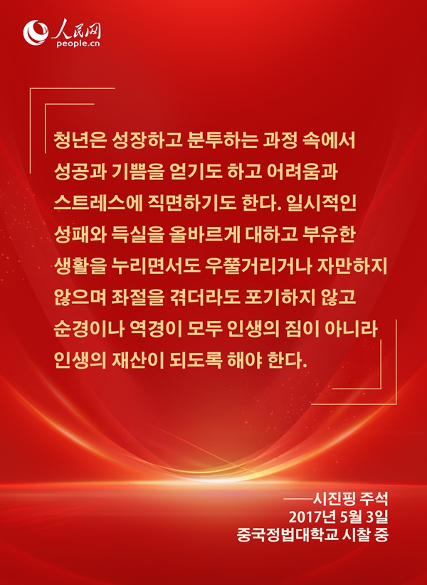 [카드뉴스] 시진핑 주석이 신시대 청년들에게 보낸 애정 어린 메시지