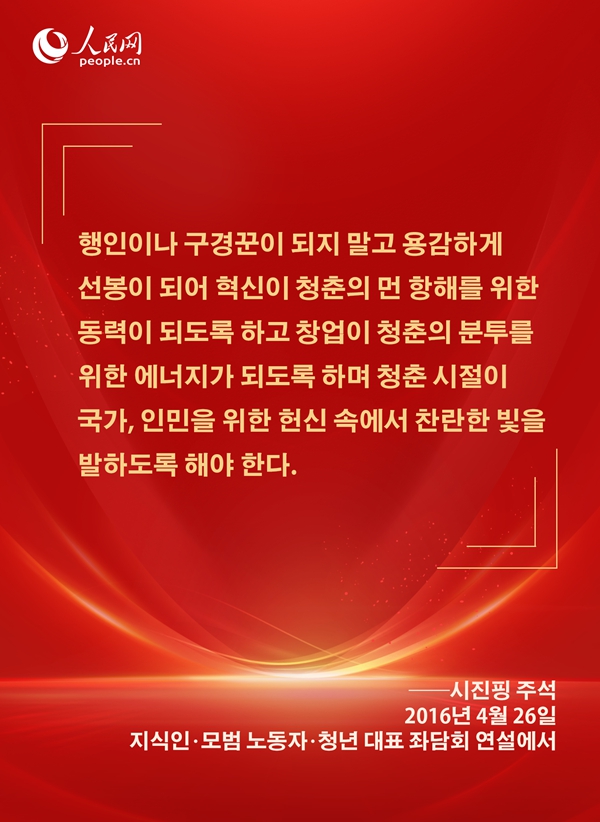 [카드뉴스] 시진핑 주석이 신시대 청년들에게 보낸 애정 어린 메시지