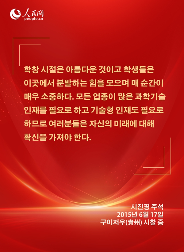 [카드뉴스] 시진핑 주석이 신시대 청년들에게 보낸 애정 어린 메시지