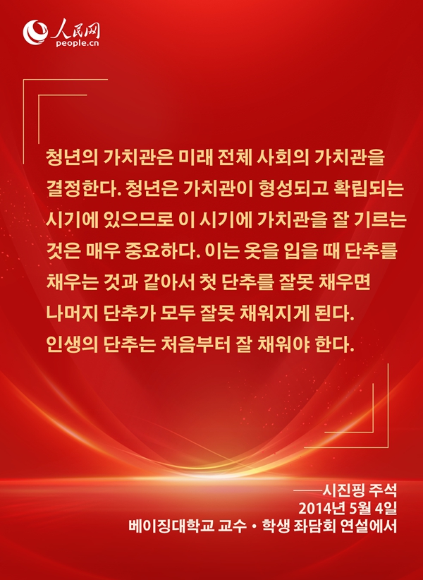 [카드뉴스] 시진핑 주석이 신시대 청년들에게 보낸 애정 어린 메시지
