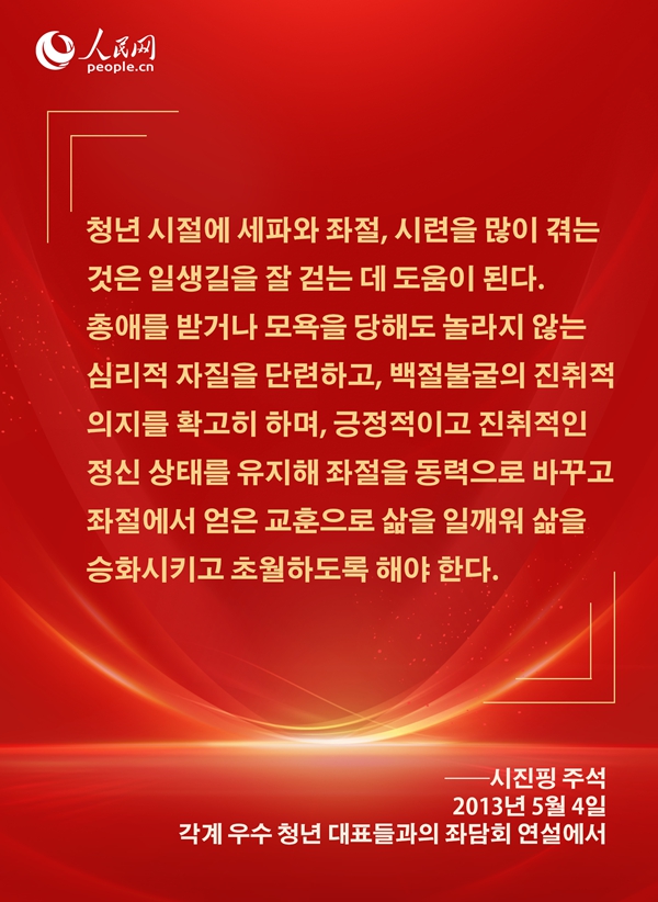 [카드뉴스] 시진핑 주석이 신시대 청년들에게 보낸 애정 어린 메시지