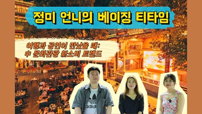 여행과 공연이 만났을 때: 中 문화관광 新소비 트렌드        